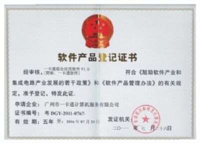 软件产品登记证书