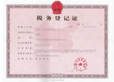 税务登记证