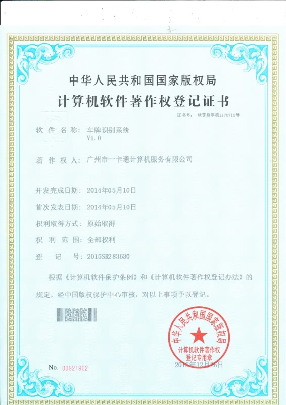 车牌识别系统证书