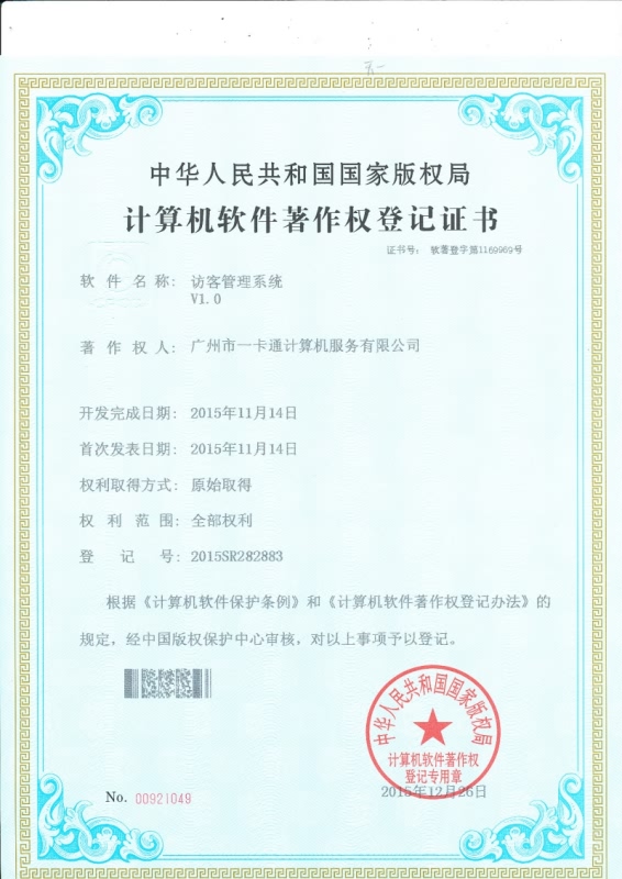 访客管理系统证书