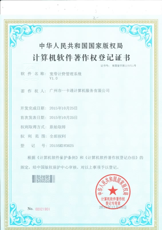 宽带计费管理系统证书