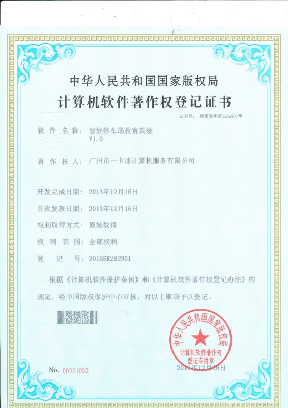 智能停车场收费系统证书